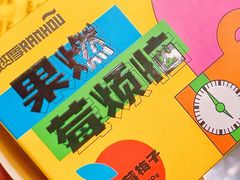 -燃厚蛋糕(重庆路店)