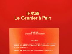 -正本原 Le Grenier a Pain(官舍店)