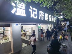 -温记府廟豆汤饭·始于1955年(海椒店)
