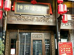 门面-陈麻婆豆腐总店