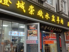 -澄城崇斌水盆羊肉(后宰门店)