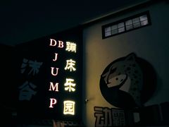 -嘿哟动霸CHUA·新潮玩运动娱乐中心·蹦床滑冰团建乐园