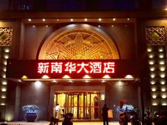 门面-新南华大酒店(广中店)