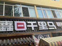 -鑫日千里马朝鲜族小馆(总店)