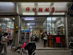 -华记粥饭店(印象容桂主题风情街店)