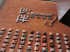 -神户赤童日式烤肉伙伴(东直门店)