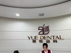 -雅悦齿科(顾村公园店)