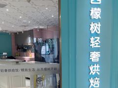 -西檬树SIMON·T轻奢蛋糕(大东方Max店)