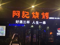 -阿记烧烤(大兴新区店)