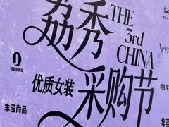 -荔秀服饰文化街区