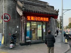 门面-宝瑞门钉肉饼店