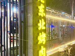 -老东北烤肉(金山店)