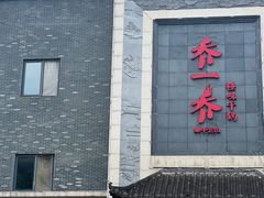 -乔一乔怪味干锅(东升店)