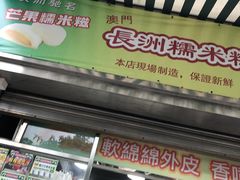 门面-澳门长洲糯米糍(柯打苏沙街店)