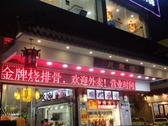 门面-阿四台山黄鳝饭(东门店)