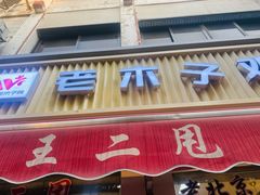 -王二甩老木子鸡(江湾店)