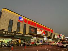 -华威西营里农产品批发市场
