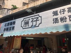 门面-洲仔石磨肠粉(情侣中路店)