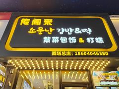 门面-传闻来紫菜包饭·打糕(西塔韩百店)