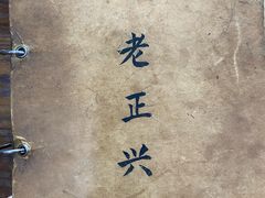 -广迎居老正兴菜馆