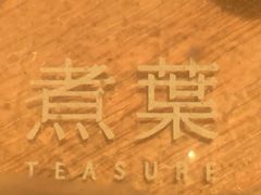 -煮叶(悠唐广场店)