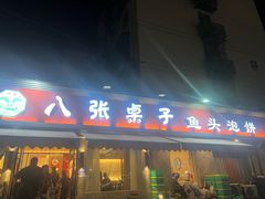 -八张桌子(老店)