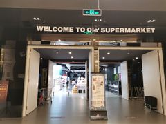-Olé精品超市(苏州中心店)