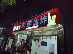 门面-宋胖油炸