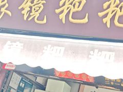 -眼镜粑粑