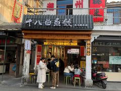 -非遗·十八曲鱼饺(西马总店)