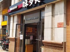 门面-味多美蛋糕(灯市口店)