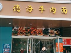 门面-德海牛肉面(武警医院店)