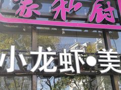 -辣家私厨火锅·龙虾(开发区店)