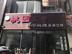 门面-桃园中华料理炸酱面(燕儿岛路店)