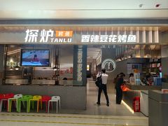 -探炉·香辣豆花烤鱼(笋岗宝能环球汇店)