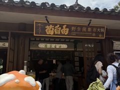 -菌自由丨野生菌火锅特色庭院餐厅(丽江古城店)