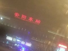 -安阳东站
