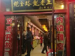 门面-龙老五汤店(站前西路店)