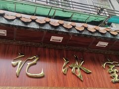 -顺记冰室(宝华路店)