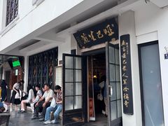 -哑巴生煎(临顿路店)