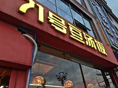 -71号豆汤饭·成都小馆(红牌楼店)