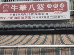 -牛华八婆麻辣烫(起源店)