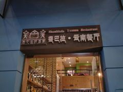 门面-香巴拉云南餐厅(华莱坞店)