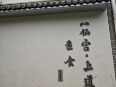 -万寿八仙宫