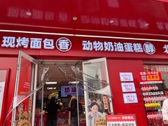 -味多美蛋糕(古城店)