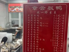 -章云板鸭(总店)