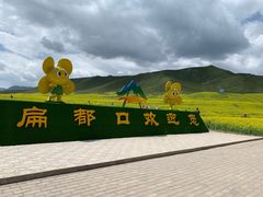 -扁都口生态休闲旅游区