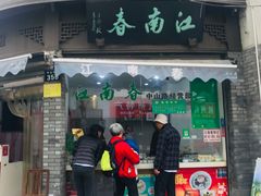 门面-江南春(中山中路店)
