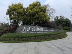 -云溪植物园