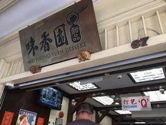 -味香园传统甜品店(牛车水店)